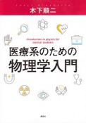 医療系のための物理学入門