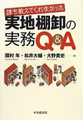 誰も教えてくれなかった　実地棚卸の実務Q＆A