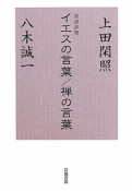 イエスの言葉／禅の言葉