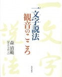 一文字説法　観音のこころ