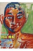 花美術館　特集：村山槐多（51）