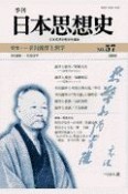 季刊日本思想史　特集：幸田露伴と漢学（57）