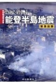 特別報道写真集2024．1．1能登半島地震