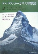 アルプス・コーカサス登攀記