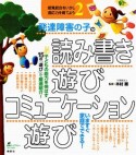 発達障害の子の　読み書き遊び　コミュニケーション遊び　感覚統合をいかし適応力を育てよう2