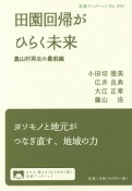 田園回帰がひらく未来