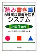 「読み書き算」の確実な習得を図るシステム　小学1年生