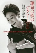 運命の歌のジグソーパズル　TOKIKO’S　HISTORY　SINCE　1943