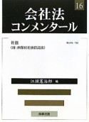 会社法コンメンタール　社債（付：担保付社債信託法）（16）