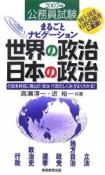公務員試験まるごとナビゲーション　世界の政治日本の政治　2007