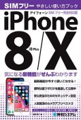 iPhone8／8Plus／X　やさしい使い方ブック＜SIMフリー完全対応版＞