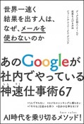 世界一速く結果を出す人は、なぜ、メールを使わないのか