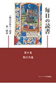 毎日の読書　祝日共通＜第2版＞　「教会の祈り」読書第二朗読（9）