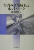 台湾の企業成長とネットワーク