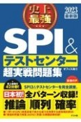 史上最強SPI＆テストセンター超実戦問題集　2023最新版