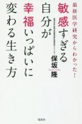 敏感すぎる自分が幸福いっぱいに変わる生き方