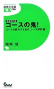 コースの鬼！　コースの読み方＆全G1レース解析編＜増補改訂版＞