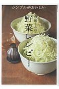 シンプルがおいしい　飛田さんの野菜レシピ