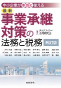 改訂版　中小企業が“本当に”使える　最新　事業承継対策の法務と税務