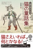 人間を幸せにする　猫の童話集