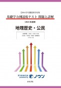 基礎学力到達度テスト問題と詳解地理歴史・公民　2023年度版　日本大学付属高等学校等