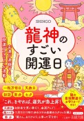 龍神のすごい開運日　幸運が連鎖する開運アクションが満載！