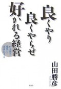 良くやり良くやらせ好かれる経営が会社と社員を活性化する