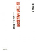 岡山孤児院物語＜第6刷改版新装＞