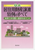 Q＆A居住用財産譲渡特例のすべて　実例でみる賢い選択のポイント