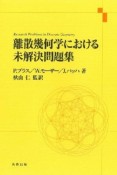 離散幾何学における未解決問題集