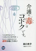 介護の「毒」は「コドク－孤独－」です。