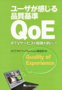 ユーザが感じる品質基準QoE