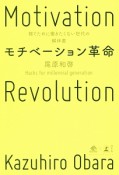 モチベーション革命　稼ぐために働きたくない世代の解体書