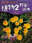 植物　野草・樹木　教科書に出てくる　生き物観察図鑑3（2）