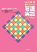 特別養護老人ホーム看護実践ハンドブック