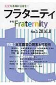 季刊　フラタニティ　2016．8（3）