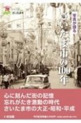 写真が語るさいたま市の100年