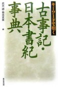 キーワードで引く古事記・日本書紀事典