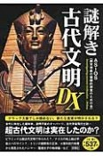 謎解き古代文明DX