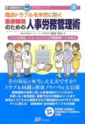 職員トラブルを未然に防ぐ医療機関のための人事労務管理術