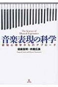 音楽表現の科学