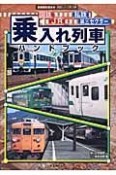 国鉄　JR　私鉄　第三セクター乗入れ列車ハンドブック