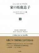 家の馬鹿息子　ギュスターヴ・フローベール論（1821年より1857年まで）（5）