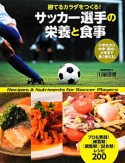 サッカー選手の栄養と食事　勝てるカラダをつくる！