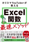 カリスマYouTuberが教えるExcel関数最速メソッド