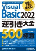 現場ですぐに使える！Visual　Basic　2022逆引き大全　500の極意