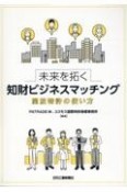 未来を拓く知財ビジネスマッチング　開放特許の使い方