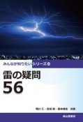 雷の疑問56