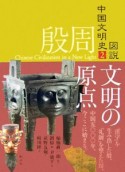 図説・中国文明史　殷周（2）