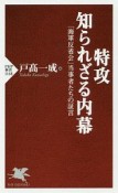 特攻　知られざる内幕